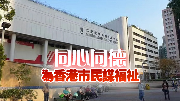 仁愛堂：支持政府良政善治及早完善社會(huì)工作者註冊局