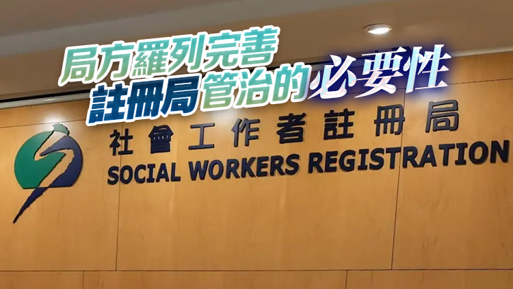 社工註冊修訂條例草案下周三立法會(huì)首讀二讀