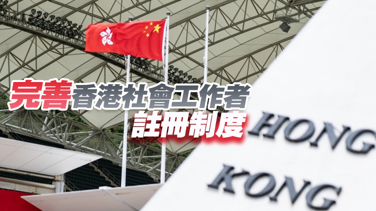 保良局堅定支持政府促進社工專業(yè)有序發(fā)展