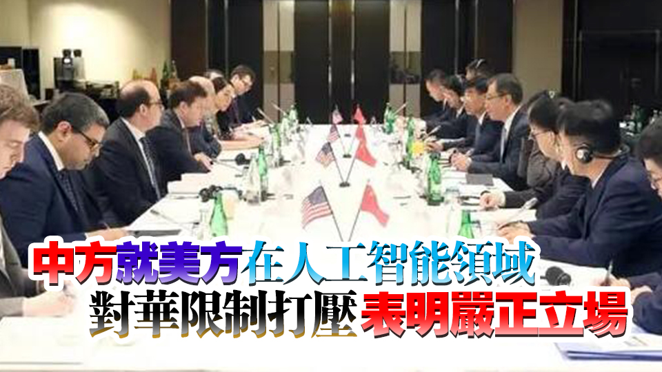 中美舉行人工智能政府間對(duì)話首次會(huì)議