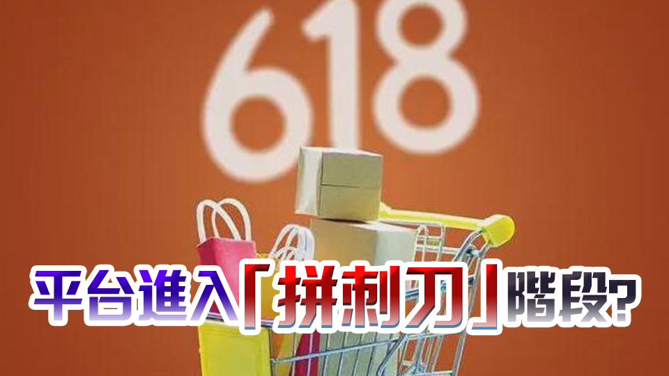 砍掉預(yù)售 618套路變少了？