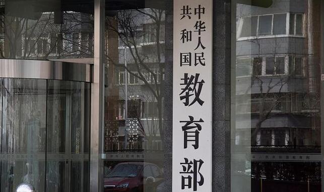 教育部公示！9所新大學來了 其中7所高校為新設(shè)