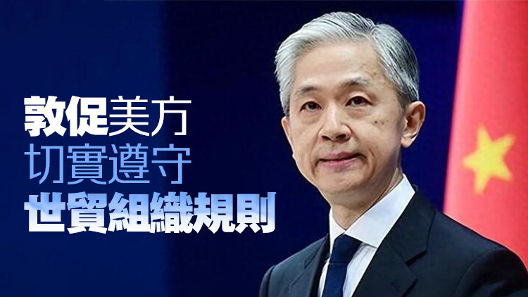 外交部：美方進(jìn)一步增加對華關(guān)稅是錯上加錯