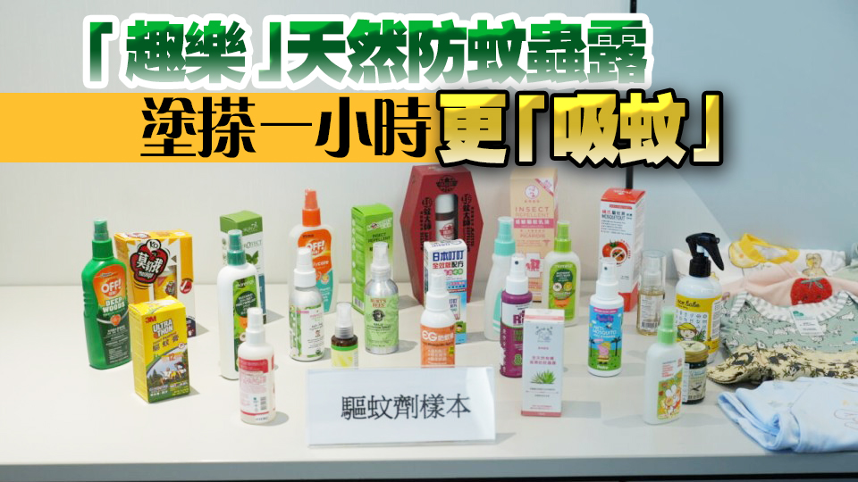 消委會測試25款驅(qū)蚊劑 含DEET或picaridin產(chǎn)品最有效