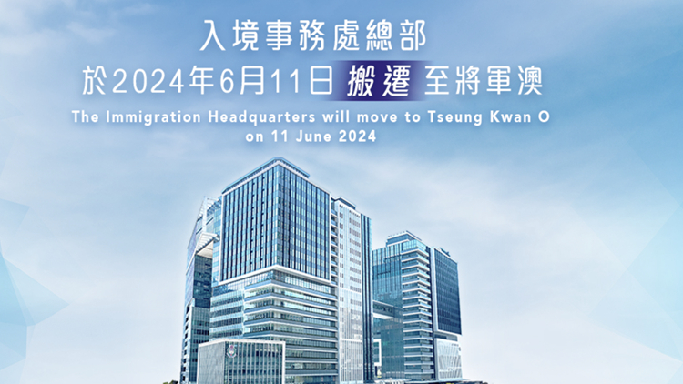 入境處將軍澳新總部6月11日起投入服務(wù) 