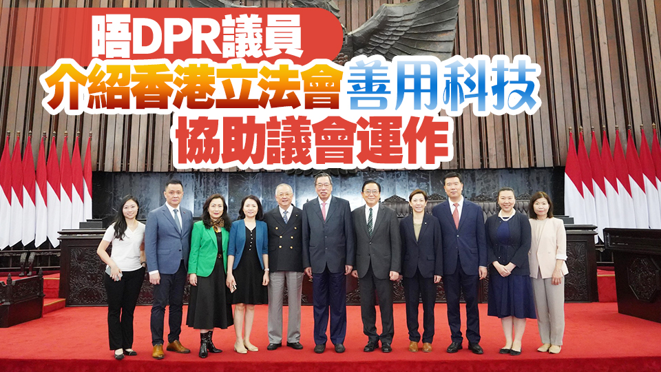 立法會(huì)考察團(tuán)到訪印尼國會(huì) 梁君彥：推動(dòng)協(xié)作加深友誼