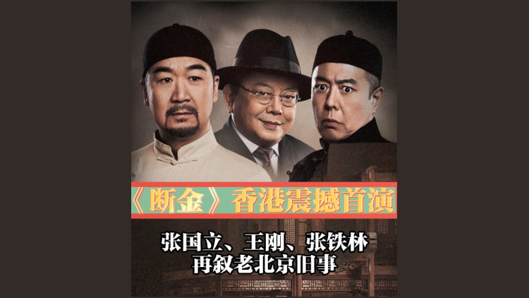 有片 | 《斷金》香港震撼首演 張國立、王剛、張鐵林再敘老北京舊事