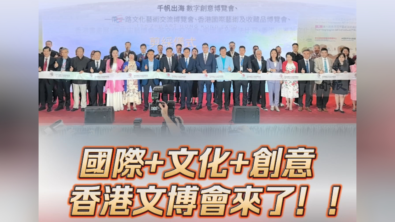 有片丨國際+文化+創(chuàng)意 香港文博會(huì)來了