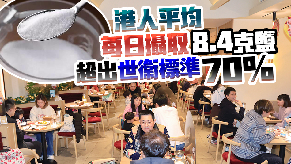 降低食物中鹽和糖委員會籲市民減少攝入過多鹽分 減低患高血壓風(fēng)險