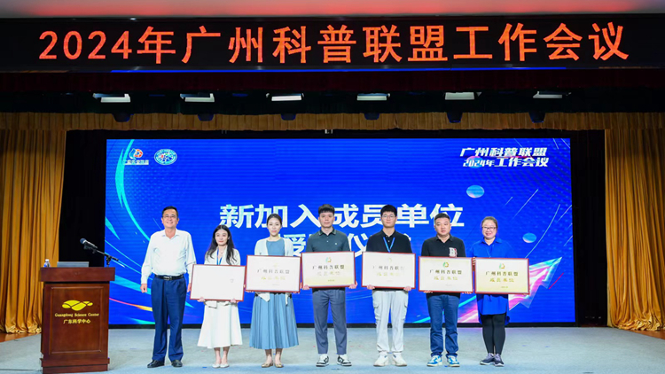 成員規(guī)模近180家 廣州科普聯(lián)盟再擴員