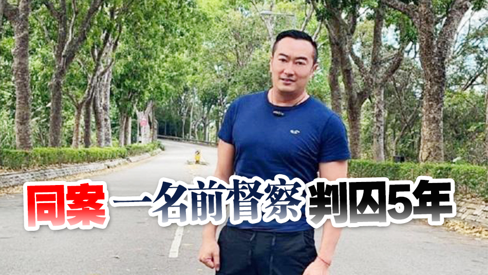 涉隱瞞警司身份詐騙逾2600萬(wàn)按揭貸款 「海港Sir」判囚6年半