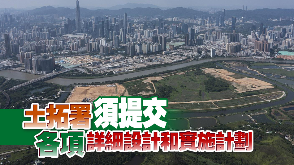 環(huán)保署有條件批準(zhǔn)新田/落馬洲環(huán)評(píng)報(bào)告 要求成立環(huán)境監(jiān)察小組