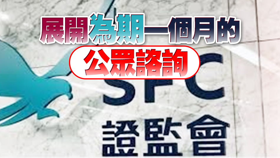 證監(jiān)歡迎業(yè)界就ESG評(píng)級(jí)等自願(yuàn)操守準(zhǔn)則展開公眾諮詢