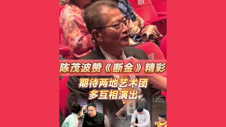 有片 | 陳茂波贊《斷金》精彩 期待兩地藝術(shù)團多互相演出