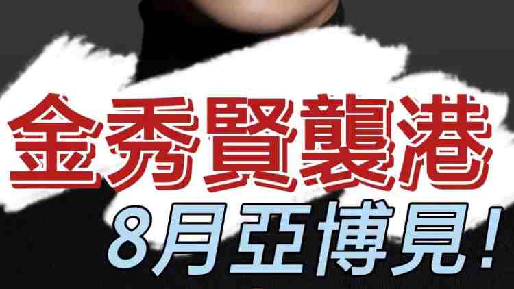 有片 |【韓流動向】金秀賢襲港！8月10日亞博見！