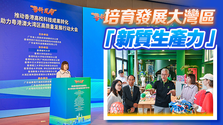 推動香港高?？萍汲晒D(zhuǎn)化 助力粵港澳大灣區(qū)高質(zhì)量發(fā)展