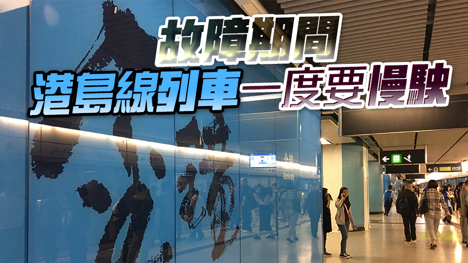 港鐵金鐘站附近信號(hào)故障已復(fù)修 港島線(xiàn)列車(chē)服務(wù)逐步回復(fù)正常