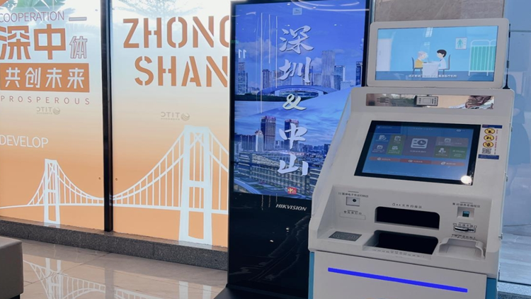 「深中通辦」一體機入駐中山 可跨城自助辦理115項醫(yī)保社保業(yè)務