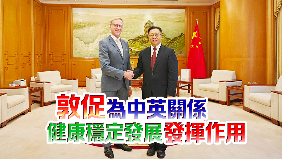 崔建春晤英國駐港總領(lǐng)事 就英方任意逮捕起訴中國公民提嚴正交涉