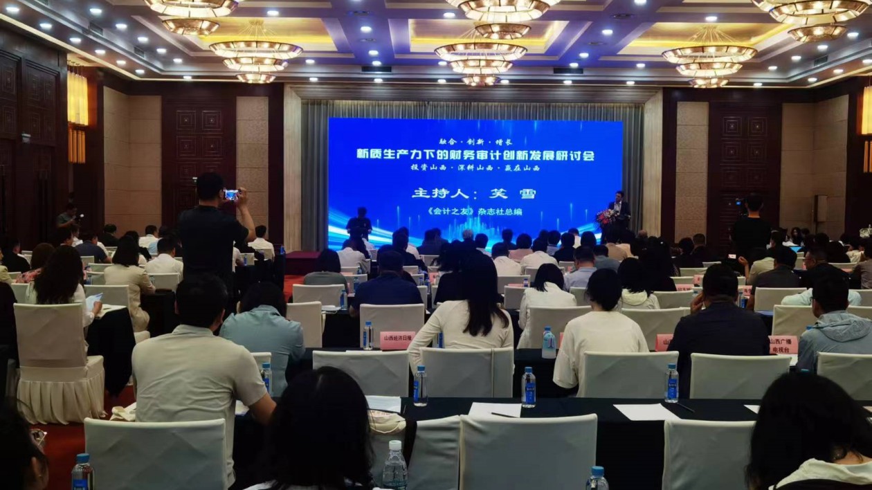 山西召開研討會  共商新質生產力下財務審計創(chuàng)新發(fā)展