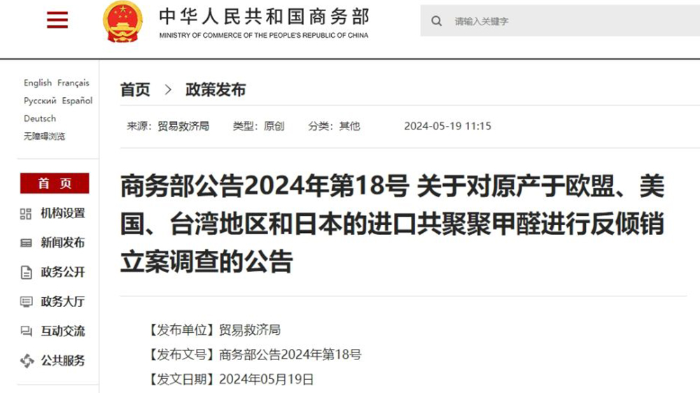 商務(wù)部：對原產(chǎn)於歐盟、美國、臺灣地區(qū)和日本的進口共聚聚甲醛進行反傾銷立案調(diào)查