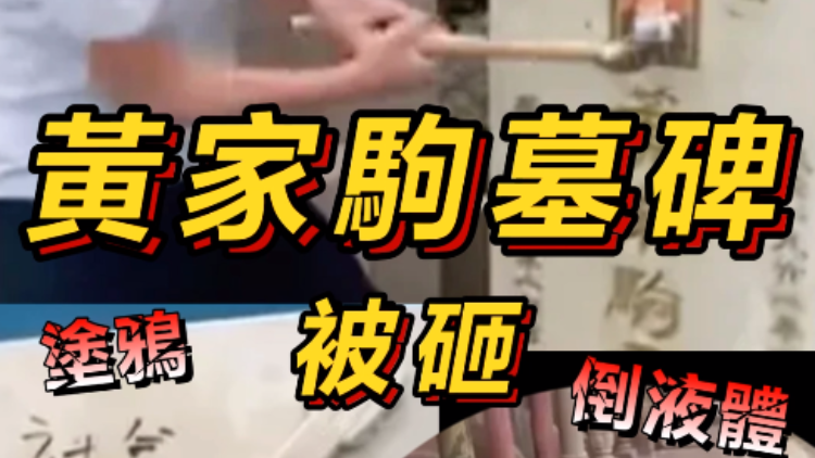 【短頻快評(píng)】黃家駒墓碑被砸，人神共憤！