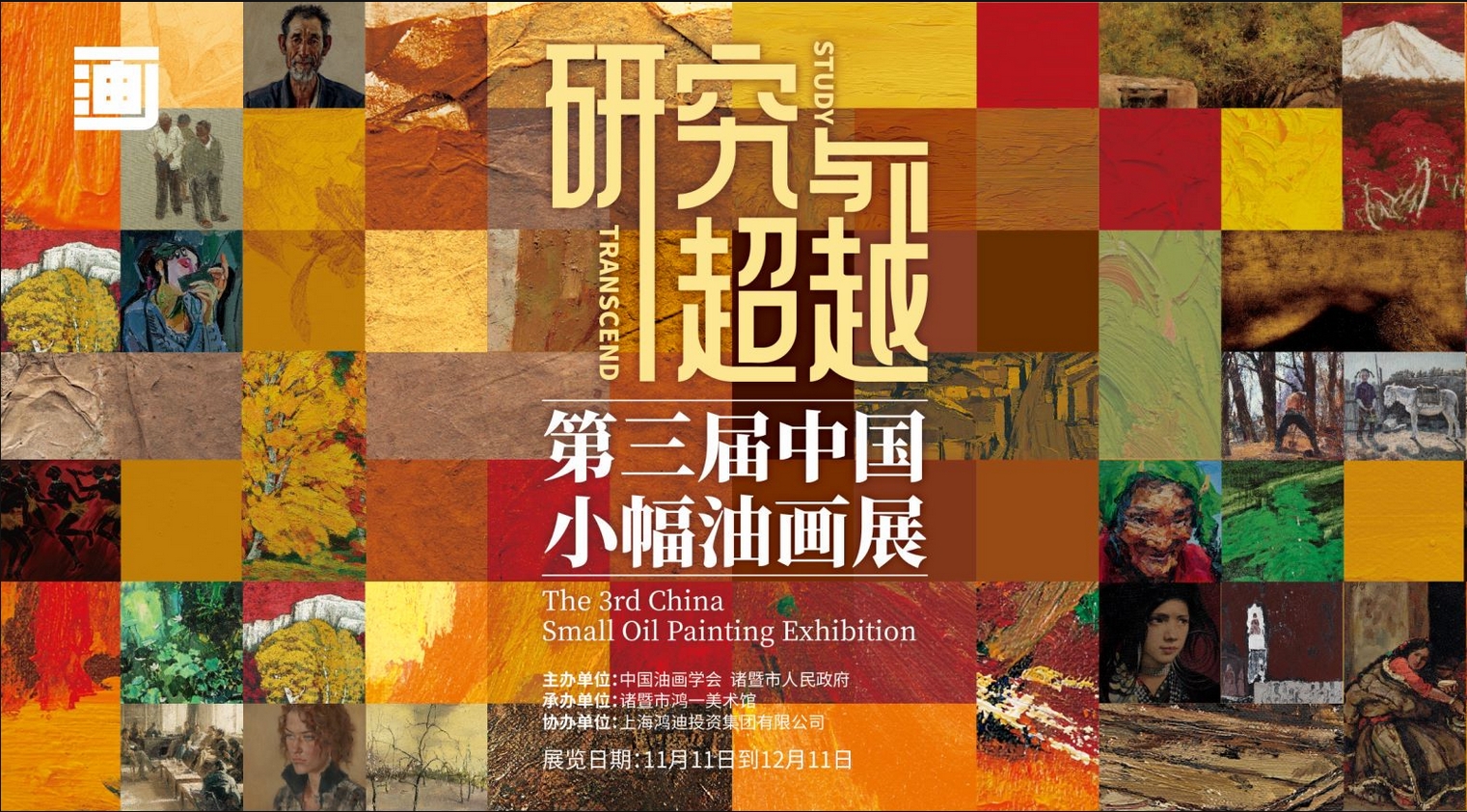「 研究與超越 —— 第三屆中國小幅油畫展（ 2023 ） 」 將亮相文博會藝術(shù) · 設(shè)計 · 國潮展