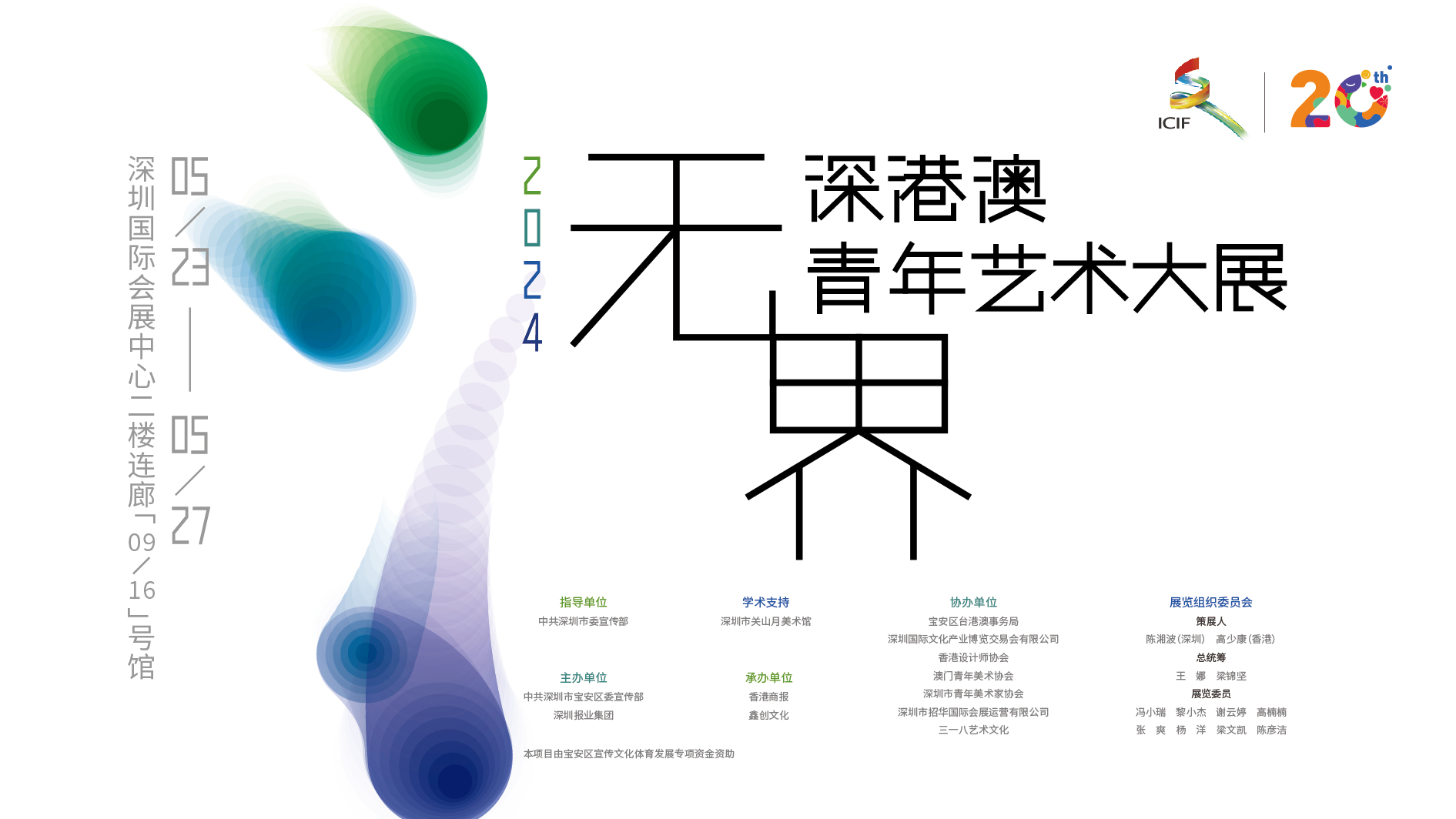 有片 | 文博會(huì)同期上演2024「無界——深港澳青年藝術(shù)大展」