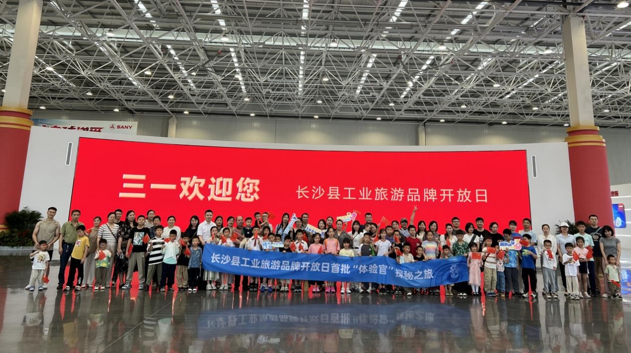 長沙縣工業(yè)旅遊品牌開放日 首批「體驗官」嗨游大廠