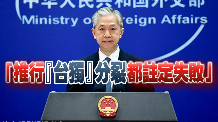 外交部駁斥賴清德言論：「臺獨(dú)」是死路一條！