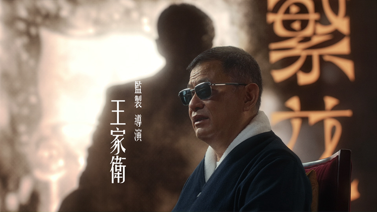 【娛樂】王家衛(wèi)執(zhí)導《繁花》6·3起登陸香港 晚上9時半無綫翡翠臺播映