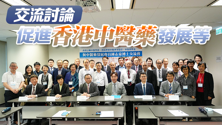 中醫(yī)藥發(fā)展專員晤中醫(yī)界代表 商討制訂《中醫(yī)藥發(fā)展藍(lán)圖》