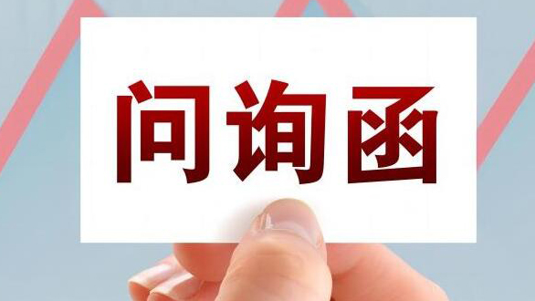 【財(cái)通AH】一天28家公司收年報(bào)問(wèn)詢函