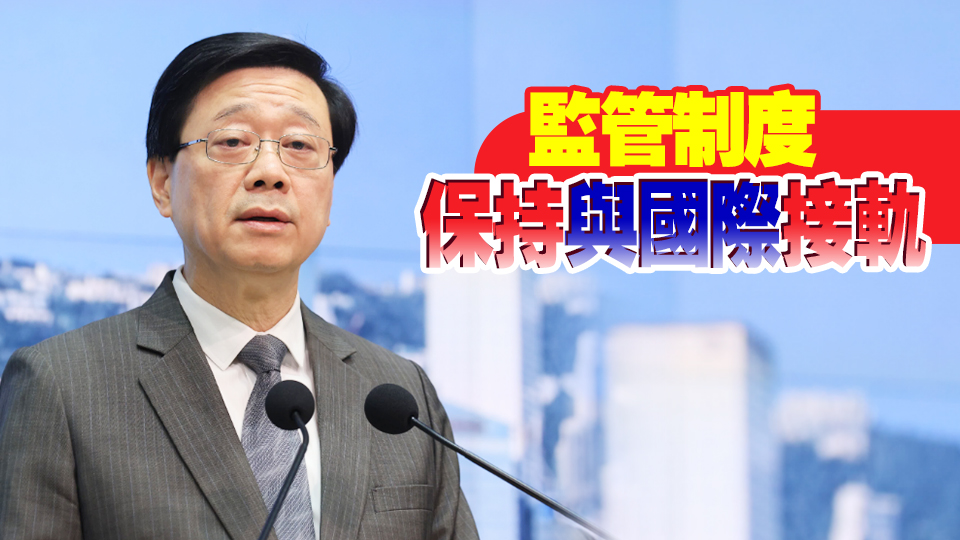 李家超：香港處國(guó)際反腐敗鬥爭(zhēng)最前線 續(xù)發(fā)揮反貪腐先鋒作用