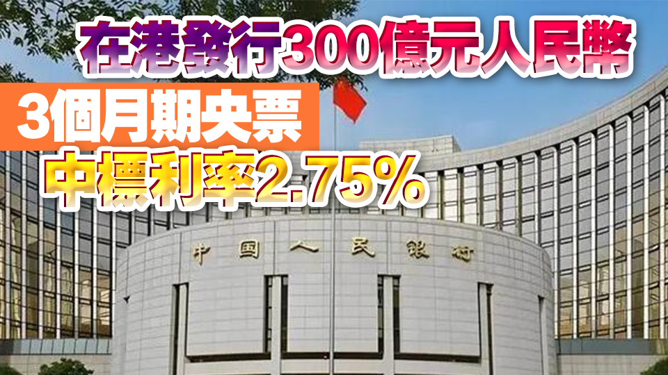 人行在港發(fā)行200億元人民幣1年期央票 中標利率 2.7%