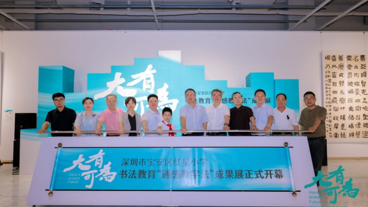 紅星小學(xué)「大有可為?書(shū)法教育『通感教學(xué)法』成果展」開(kāi)幕