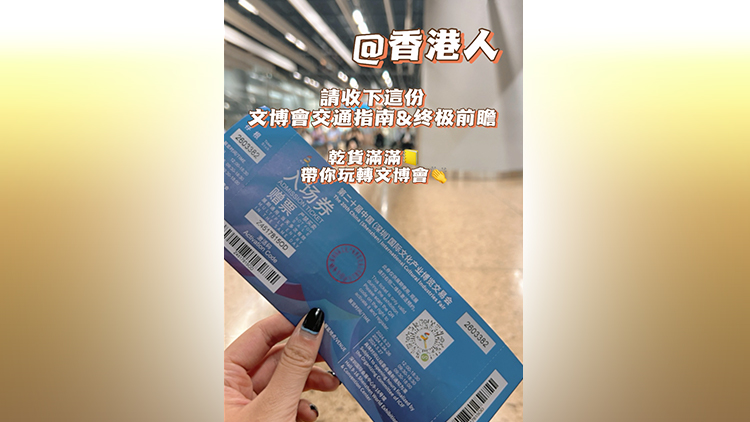 有片 | 久等了！港人赴深打卡文博會(huì)交通指南&終極前瞻