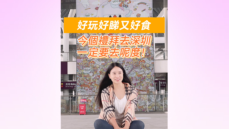 有片 | 【港媒一姐睇文博會(huì)】這個(gè)周末深圳限定 文博會(huì)等你來(lái)打卡