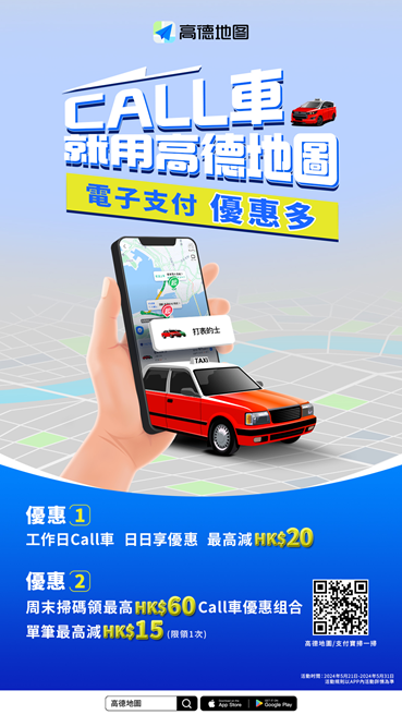 高德在港開(kāi)通叫車(chē)服務(wù)