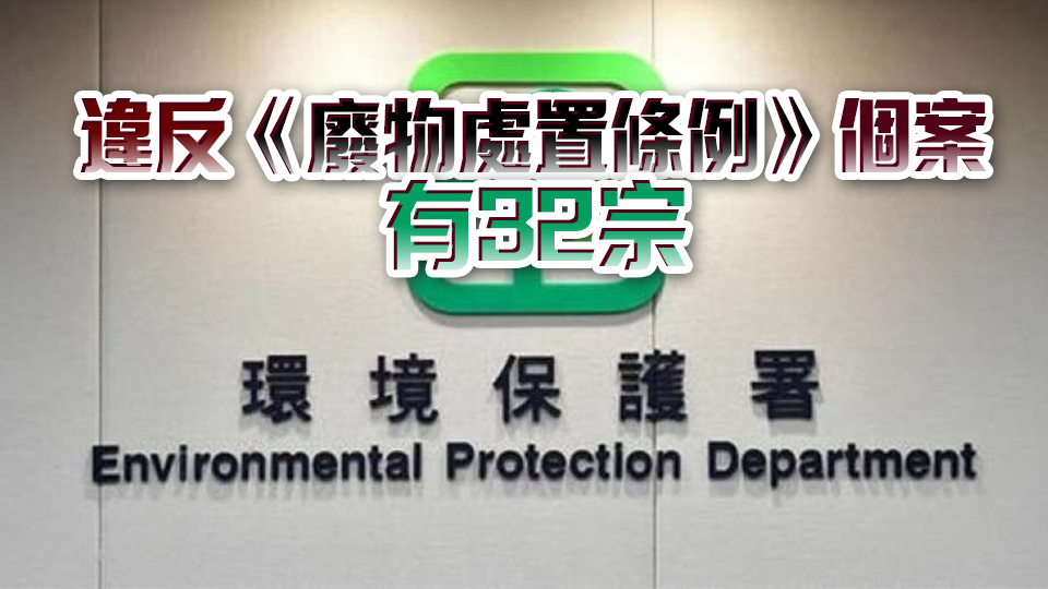 環(huán)保署：4月錄62宗違例被定罪個(gè)案 最高被罰款3.5萬元