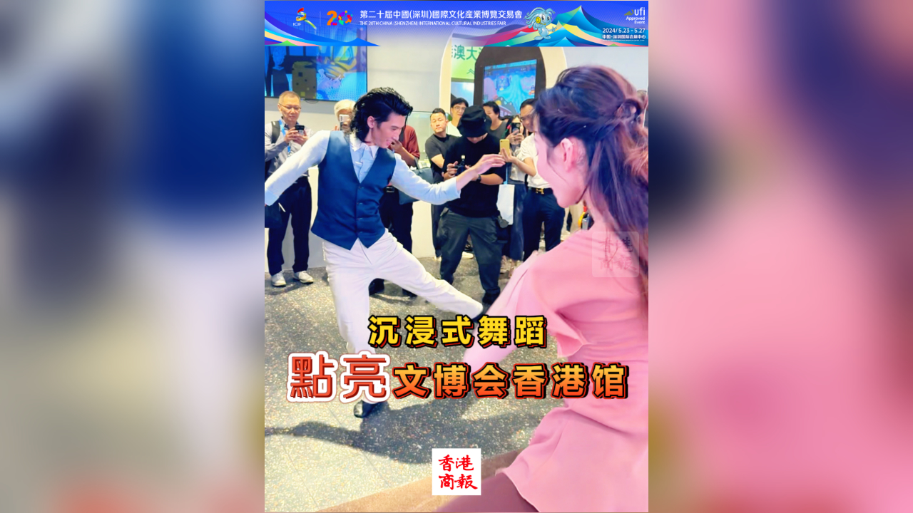 有片丨香港舞蹈團(tuán)演員沉浸式舞蹈點(diǎn)亮文博會(huì)香港館