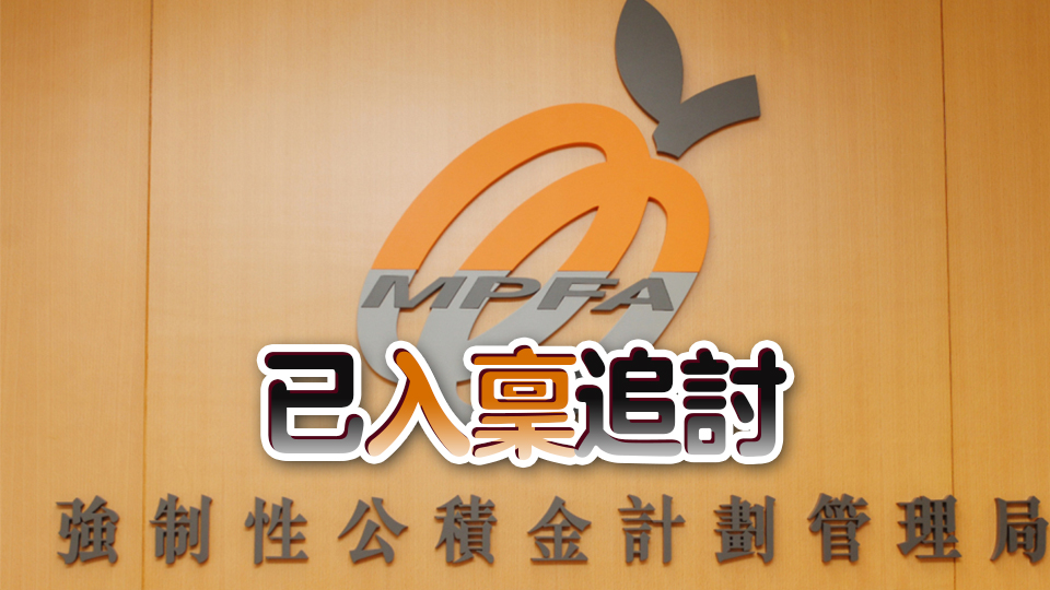 積金局：金記餐飲未為約980名僱員供款及附加費(fèi)約310萬(wàn)元