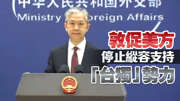 外交部：一切「臺(tái)獨(dú)」分裂行徑都將遭到14億多中國(guó)人民迎頭痛擊