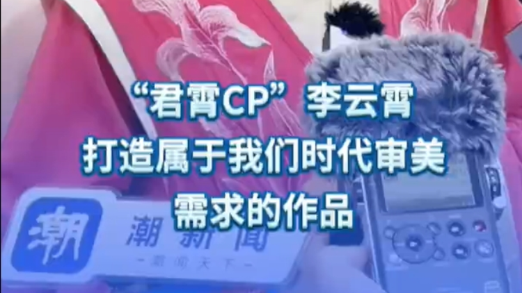 有片丨李雲(yún)霄：打造屬於我們時(shí)代審美需求的作品