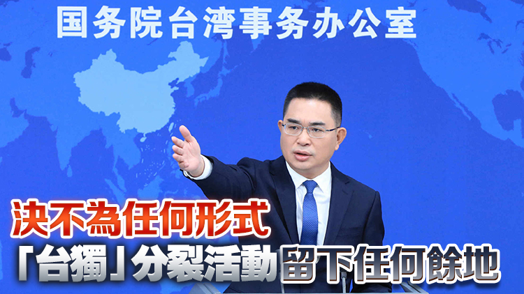 國臺辦：解放軍演習(xí)是對賴清德「5·20」講話謀「獨」挑釁的堅決懲戒