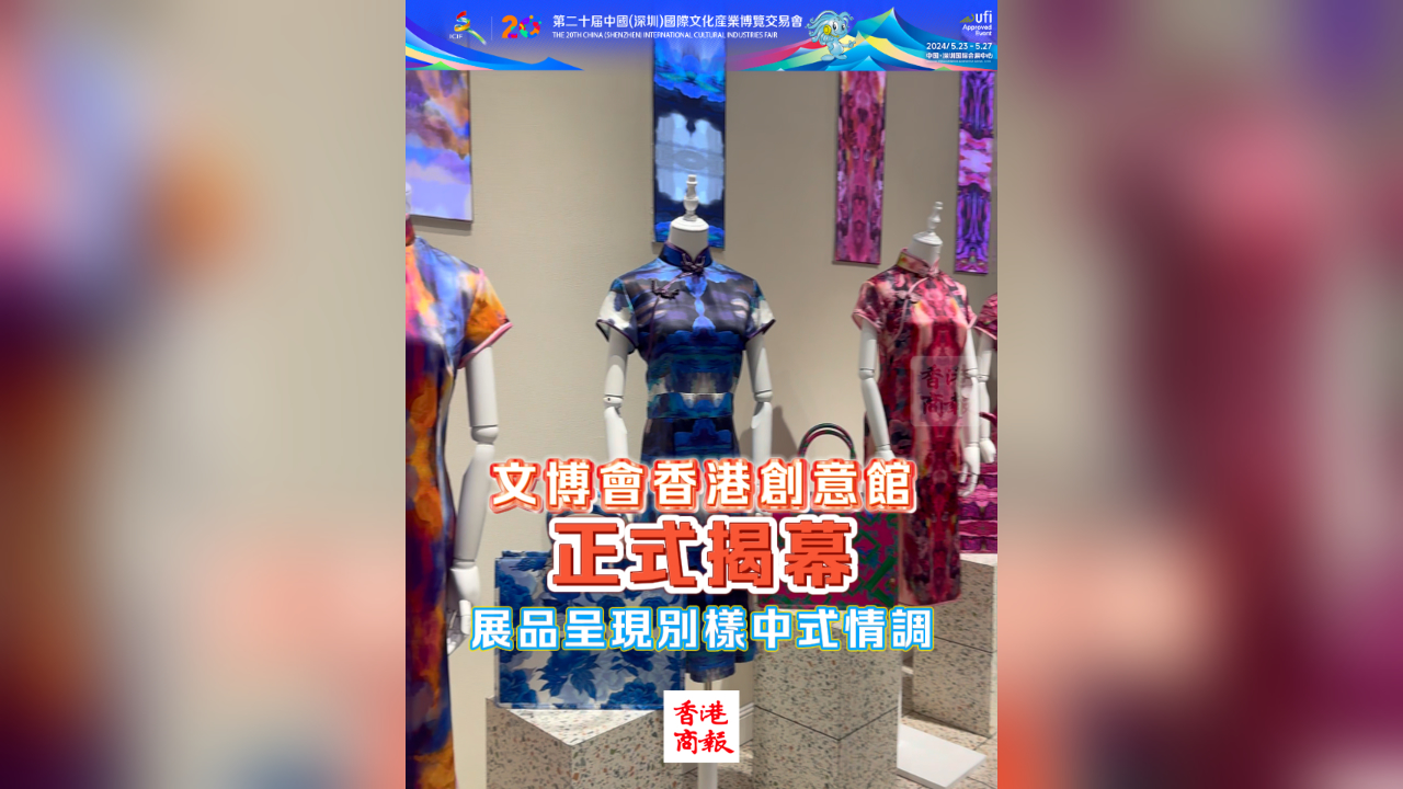 有片丨文博會(huì)香港創(chuàng)意館正式揭幕 展品呈現(xiàn)別樣中式情調(diào)