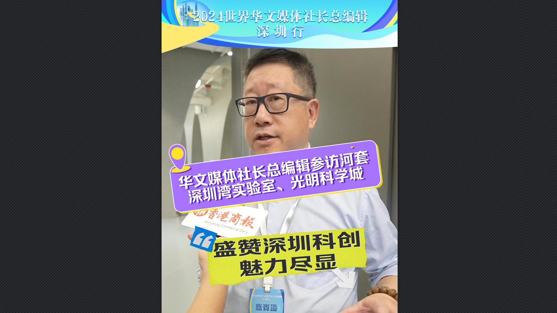 有片丨華文媒體社長總編輯參訪河套、深圳灣實(shí)驗(yàn)室、光明科學(xué)城 盛讃深圳科創(chuàng)魅力盡顯