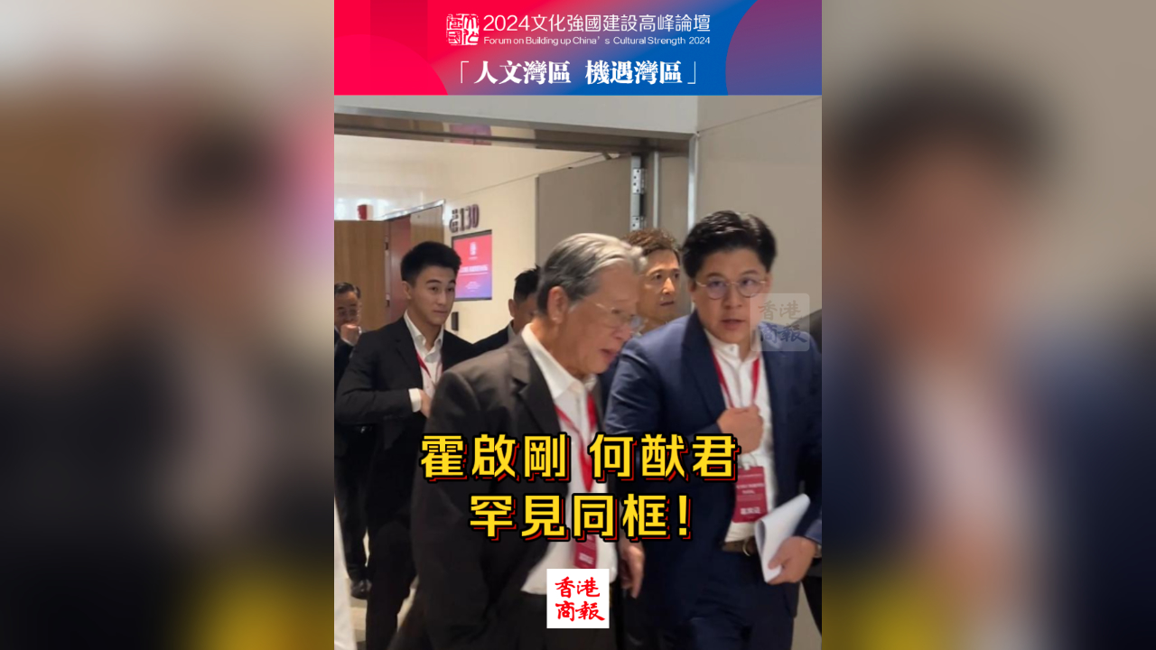 有片丨霍啟剛 何猷君罕見同框！