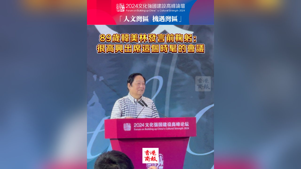 有片丨89歲韓美林發(fā)言前鞠躬：很高興出席這個(gè)時(shí)髦的會(huì)議