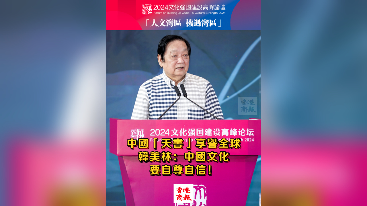 有片丨中國(guó)「天書」享譽(yù)全球 韓美林：中國(guó)文化要自尊自信！